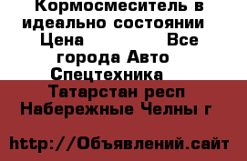  Кормосмеситель в идеально состоянии › Цена ­ 400 000 - Все города Авто » Спецтехника   . Татарстан респ.,Набережные Челны г.